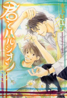 君とハルジオン