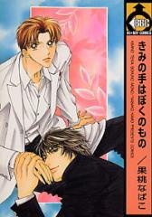 きみの手はぼくのもの