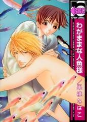 わがままな人魚様