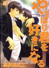 やっぱり君を好きになる