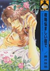 夜毎悩ましい庭で