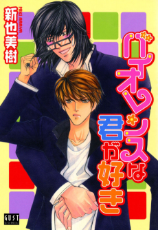 バイオレンスな君が好き