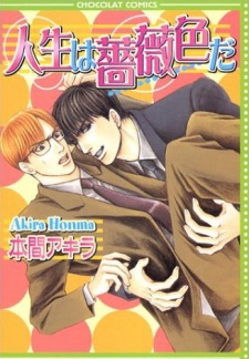 人生は薔薇色だ