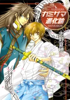 カミサマ進化論