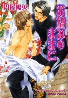 お望みのままに