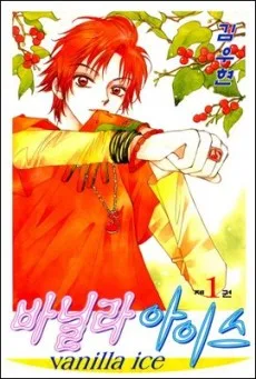 바닐라 아이스