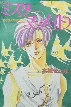 ミスターマーメイド