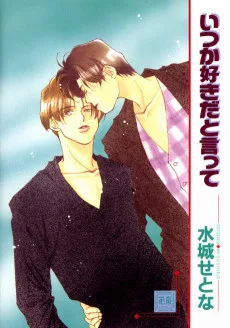 いつか好きだと言って