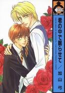 君の中で眠らせて