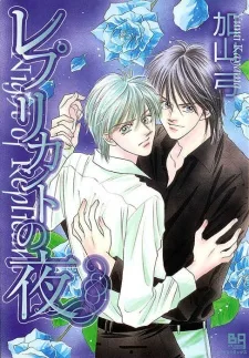 レプリカントの夜