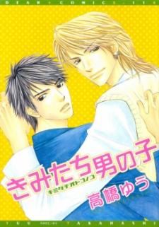 きみたち男の子