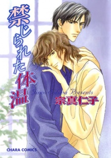 禁じられた体温