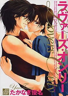 ラヴァーズ・オンリー