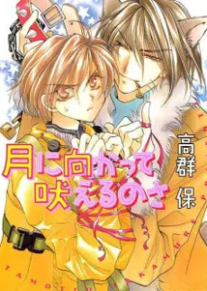 月に向かって吠えるのさ