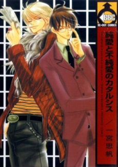 純愛と不純愛のカタルシス