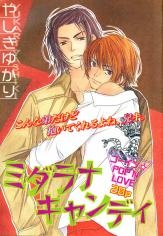 みだらなキャンディ