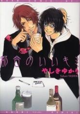 都合のいいキミ