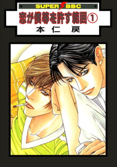 恋が僕等を許す範囲