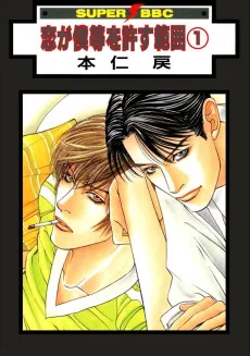 恋が僕等を許す範囲