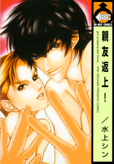親友返上！