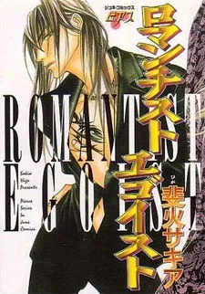 ロマンチスト　エゴイスト