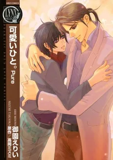 可愛いひと。－Pure－