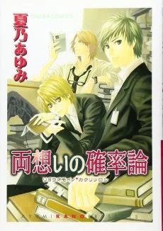 両想いの確率論