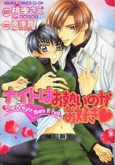 騎士は熱いのがお好き