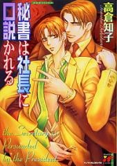 秘書は社長に口説かれる