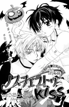 ノスフェラトゥKISS