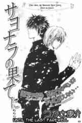サヨナラの果てに