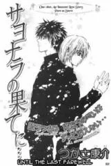 サヨナラの果てに