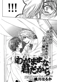 わがままな君だから