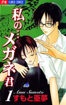 私の…メガネ君