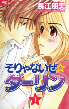 そりゃないぜ ☆ ダーリン