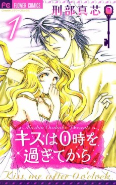 キスは０時を過ぎてから