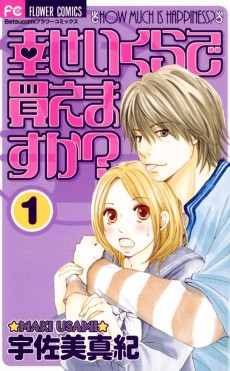 幸せいくらで買えますか？