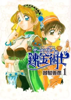 マリーとエリーのアトリエ ザールブルグの錬金術士