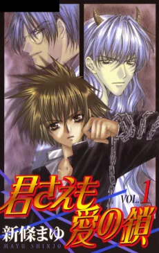 君さえも愛の鎖