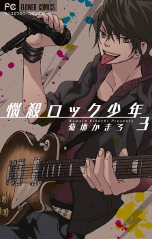 悩殺ロック少年