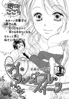 マイ・ワンダフル・スイーツ