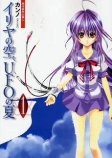 イリヤの空、UFOの夏