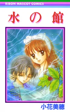 水の館