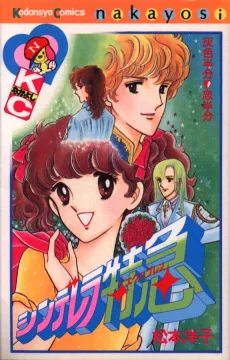 シンデレラ特急