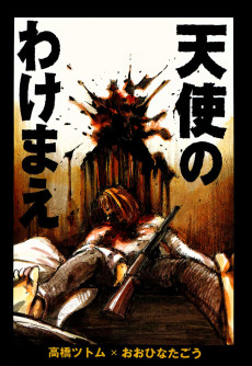 天使のわけまえ