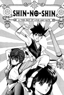 SHIN-NO-SHIN 愛と憎しみのタイムスリップ