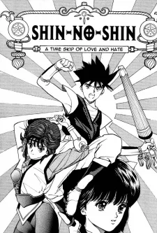 SHIN-NO-SHIN 愛と憎しみのタイムスリップ