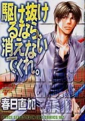 駆け抜けるなら、消えないでくれ。