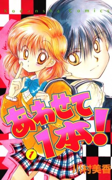 あわせて１本！