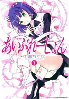 いいなり！あいぶれーしょん